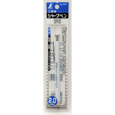 2525様⭐確認用 工事用 シャープペン 2.0mm 白 78472 1セット（10本） シンワ