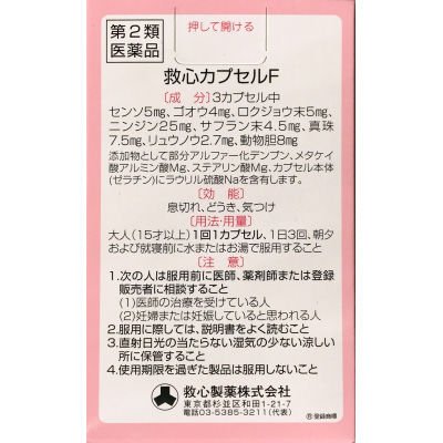 救心カプセルF 30カプセル 救心製薬 生薬製剤 動悸 息切れ 気つけ【第2