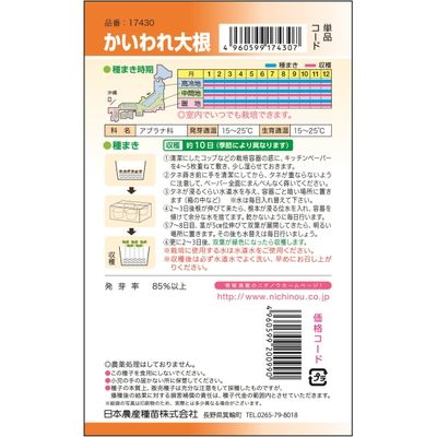 ニチノウのタネ かいわれ大根 日本農産種苗 4960599174307 1セット（5