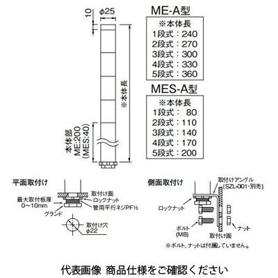 パトライト LED超小型積層信号灯 MEー502AーRYGBC ME-502A-RYGBC 1台