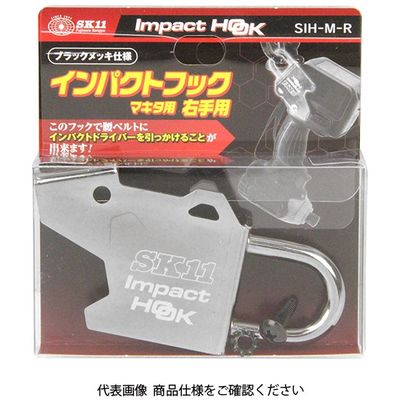 藤原産業 SK11 インパクトフックマキタ右手用 SIHーMーR 1個（直送品）