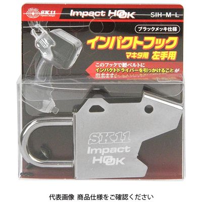 藤原産業 SK11 インパクトフックマキタ左手用 SIHーMーL SIH-M-L 1個