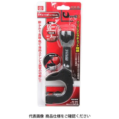 藤原産業 SK11 ラチェット式パイプカッター PCRー35 PCR-35 1個（直送