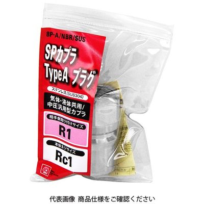 藤原産業 SK11 SPカプラTypeA プラグ 8PーA/NBR/SUS 8P-A/NBR/SUS 1個