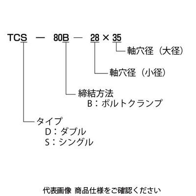 酒井製作所 精密バネ軸継手 TCD・TCSシリーズ TCD-90B-20×30 TCD-90B