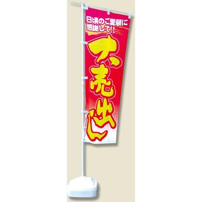 注水式のぼり竿用スタンド11L 1セット箱入り 007279251（直送品
