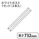 ホームエレクター ポスト ホワイト 高さ732mm H29PW2 1セット(2本入)（直送品）