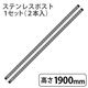 ホームエレクター ポスト SUS430ステンレス 高さ1900mm H74PS2 1セット(2本入)（取寄品）