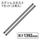 ホームエレクター ポスト SUS430ステンレス 高さ1392mm H54PS2 1セット(2本入)（取寄品）