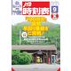 JTB時刻表 2025年9月号