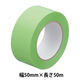 【床養生におすすめ】 現場のチカラ 貼ってはがせる養生テープ 弱粘着 若葉色 幅50mm×長さ50m 寺岡製作所 1巻  オリジナル