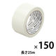現場のチカラ 養生テープ 半透明 幅50mm×長さ25m アスクル 1セット（150巻入）  オリジナル