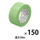 現場のチカラ 養生テープ 若葉色 幅50mm×長さ50m アスクル 1セット（150巻入）  オリジナル