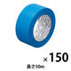 現場のチカラ 養生テープ 青 幅50mm×長さ50m アスクル 1セット（150巻入）  オリジナル