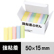 【強粘着】アスクル　強粘着ふせん　50×15mm　パステルカラー　1箱（50冊入） オリジナル