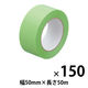 【床養生におすすめ】 現場のチカラ 貼ってはがせる養生テープ 弱粘着 若葉色 幅50mm×長さ50m 寺岡製作所 1セット（150巻）  オリジナル