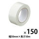 【床養生におすすめ】 現場のチカラ 貼ってはがせる養生テープ 弱粘着 半透明 幅50mm×長さ50m 寺岡製作所 1セット（150巻）  オリジナル
