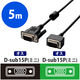 D-Sub15ピンケーブル 5m 小型コネクタ EU RoHS指令準拠 ブラック CAC-C50BK/RS エレコム 1本