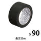 現場のチカラ 養生テープ 黒 幅50mm×長さ25m アスクル 1セット（90巻入）  オリジナル