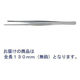 日本フリッツメディコ 一般外科ピンセット(130mm/無鈎) E380-546 1本