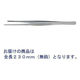日本フリッツメディコ 一般外科ピンセット(230mm/無鈎) E381-550 1本