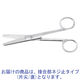外科剪刀　ネジ止/片尖/直/140mm　MY-9138AM　メドライフ