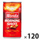 【缶コーヒー】アサヒ飲料 WONDA（ワンダ） モーニングショット 185g 1セット（120缶：30缶入×4箱）