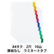 アスクル　ラミネートタブインデックス　2穴　10山　扉紙無　A4タテ　1箱（50組）  オリジナル