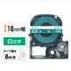 テプラ TEPRA PROテープ スタンダード 幅18mm ビビッド 緑ラベル(白文字) SD18G 1個 キングジム
