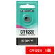 ソニー　リチウムコイン電池　CR1220-ECO