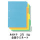 全面ラミネートカラーインデックス2穴 A4タテ 5山 10組 アスクル  オリジナル