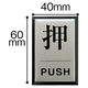 光　サインプレート　「押す」　PL64-1　1個