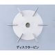 新東科学 撹拌翼 SUSディスクタービン80mm ボス付き DT80 1個 1-7125-25（直送品）