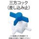 アズワン フッ素樹脂製三方コック(差し込み止) 5-5368-11 1個