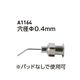 白光 バキュームピンセット用 ベントノズル 0.4mm A1164 1個 7-150-02（直送品）