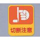 日本緑十字社 危険予知ステッカー 切断注意 10枚入 8-4028-02 1箱(10枚)（直送品）
