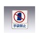 日本緑十字社 危険予知ステッカー 手袋禁止 10枚入 8-4028-11 1箱(10枚)（直送品）