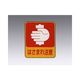 日本緑十字社 危険予知ステッカー はさまれ注意 10枚入 8-4028-05 1箱(10枚)（直送品）