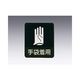日本緑十字社 危険予知ステッカー 手袋着用 10枚入 8-4028-12 1箱(10枚)（直送品）