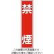 日本緑十字社 ステッカー標識 「禁煙」 貼3 ユポ 9-170-03 1枚(10枚)（直送品）