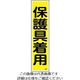 日本緑十字社 ステッカー標識 「保護具着用」(縦) 貼28 ユポ 9-170-28 1枚(10枚)（直送品）