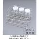 三和化研工業 サンプル瓶立 SS79-9 1個 1-1332-02（直送品）