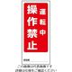 ユニット 両面表示マグネット標識 操作禁止運転中/操作禁止停止中 1-7984-06 1個(1枚)（直送品）