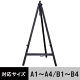 アイリスオーヤマ 木製イーゼル 1120H 幅61×奥行57×高さ111cm A1～A4 B1～B4 ダークブラウン 1セット(３台) オリジナル