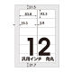 アスクル マルチプリンタ ラベルシール  ミシン目【あり】 12面 汎用・インチ改行角丸 A4 FSC認証 1袋（100シート入）  オリジナル