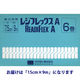 オカモト レジフレックスA 15cm×9m GN-404 1箱(6巻入)