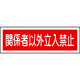 日本緑十字社 緑十字 短冊型安全標識 関係者以外立入禁止 GR196 120×360mm エンビ 横型 093196 1枚 371-9502（直送品）