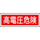 日本緑十字社 緑十字 短冊型安全標識 高電圧危険 GR193 120×360mm エンビ 横型 093193 1枚 371-9481（直送品）