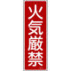 日本緑十字社 緑十字 短冊型安全標識 火気厳禁 GR6 360×120mm エンビ 縦型 093006 1枚 371-9383（直送品）