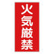 日本緑十字社 緑十字 消防・危険物標識 火気厳禁 600×300mm エンビ 052001 1枚 371-9057